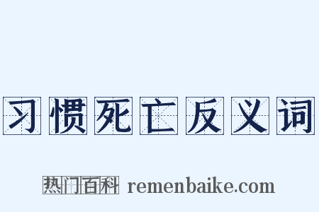 习惯死亡反义词是什么意思的图片